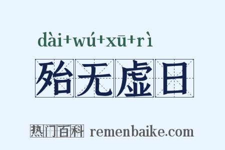殆无虚日是什么意思的图片